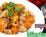 รูปขั้นตอนการทำที่ 3 ของ ไก่ผัดพริกหวาน สูตรสุขภาพ