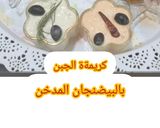 صورة لخطوة 2 من وصفة مقبلات سهلة: كريمة الجبن مع الباذنجان المدخن