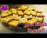 صورة لخطوة 5 من وصفة طريقة عمل المحوجه - اللقمة الصفراء