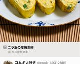 A picture of step 9 of Thick Japanese Chive and Egg Omelet (Nira Tama Atsuyaki Tamago).