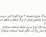 عکس مرحله 1 از دستور شلم باخی(سنندج)