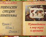 Фото кроку 3 до Фильм "Пряности, Специи и Приправы" - общие положения, классификация, пряность Анис.