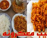 صورة لخطوة 1 من وصفة معكرونه بالخضار