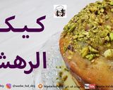 صورة لخطوة 8 من وصفة كيكة الرهش (كيكة الحلاوة الطحينية)