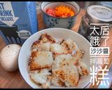 「太后餓了」沙沙醬拌蘿蔔糕的食譜步驟1照片