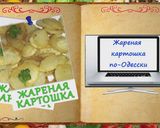 Фото кроку 2 до Легендарная жареная картошка по-одесски.