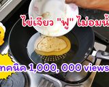 รูปขั้นตอนการทำที่ 7 ของ ไข่เจียวฟูแบบไม่อมน้ำมัน