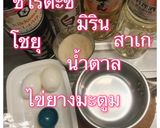 รูปขั้นตอนการทำที่ 2 ของ ไข่ยางมะตูมดองโชยุ 味卵 Aji tamago