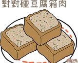 對對碰豆腐箱肉的食譜步驟22照片