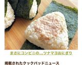 A picture of step 12 of Convenience Store-Style Tuna Mayo Onigiri.