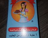 صورة لخطوة 1 من وصفة موس الفلان
