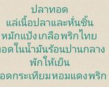 รูปขั้นตอนการทำที่ 1 ของ ปลาทับทิมทอดซอสมะขาม