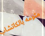 صورة لخطوة 4 من وصفة مثومه