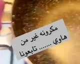صورة لخطوة 1 من وصفة معكرونة هاوي