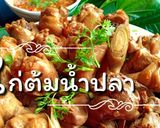 รูปขั้นตอนการทำที่ 12 ของ ไก่ต้มน้ำปลา|สูตรใส่น้ำตาลอ้อย