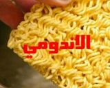 صورة لخطوة 1 من وصفة الاندومي