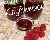 Фото кроку 17 до Клубничное варенье #чемпионатмира.