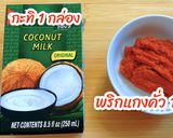 รูปขั้นตอนการทำที่ 1 ของ แกงคั่วสับปะรดกุ้ง