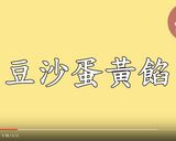 蛋黃酥的食譜步驟34照片