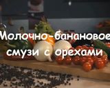 Фото кроку 4 до Молочно - банановое смузи с орехами.