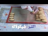 اكلير شوكولاته