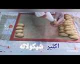 صورة لخطوة 8 من وصفة اكلير شوكولاته
