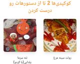 عکس مرحله 2 از دستور 😍کارنامه کوکپدی من😍