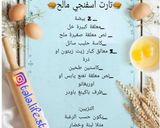 صورة لخطوة 2 من وصفة تارت اسفنجي مالح