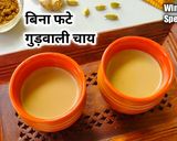 गुड़वाली चाय(Gudwali chai recipe in HIndi) रेसिपी चरण 6 फोटो