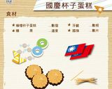 【第二個胃吃不飽】國慶杯子蛋糕的食譜步驟1照片