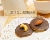 【黑巧克力堅果餅乾】的食譜步驟8照片