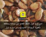 صورة لخطوة 1 من وصفة فول مدمس شامي على الأصول