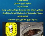 صورة لخطوة 3 من وصفة حلا الأوريو