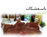 صورة لخطوة 1 من وصفة الباسمشكات