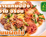 รูปขั้นตอนการทำที่ 24 ของ แหนมผัดไข่ หรือ ไข่ผัดแหนม รสเปรียวกลิ่นหอม อร่อยจนต้องซี้ดปาก