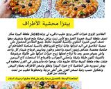 صورة لخطوة 1 من وصفة بيتزا محشية الأطراف /من قناة مطبخ أم ميساء اسماء