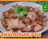 รูปขั้นตอนการทำที่ 22 ของ ปลาหมึกต้มหวาน เคี้ยวหนึบหนับ แต่ไม่เหนียว ใช้เวลาทำไม่นาน