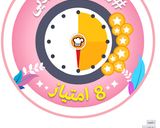 عکس مرحله 1 از دستور منم8امتیازی شدم هووووورااااا