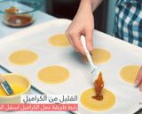 صورة لخطوة 14 من وصفة باي التفاح الصغيرة بالكراميل