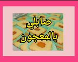 صورة لخطوة 16 من وصفة صابلي بالمعجون