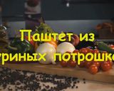 Фото кроку 9 до Куриный паштет из сердечек и желудочков.