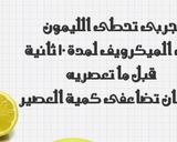 صورة لخطوة 1 من وصفة نصيحة عن الليمون