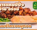 รูปขั้นตอนการทำที่ 22 ของ แหนม ซี่โครงหมูทอด อาหารไทยรสเปรี้ยว กลิ่นหอมรัญจวน
