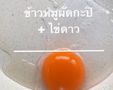 รูปขั้นตอนการทำที่ 1 ของ ข้าวหมูผัดกะปิ+ไข่ดาว