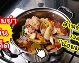 รูปขั้นตอนการทำที่ 6 ของ ต้มยำกระดูกหมูน้ำข้น
