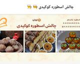 عکس مرحله 1 از دستور ته انداز مرغ و نخود فرنگی🫛