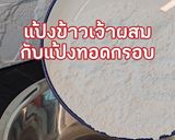 รูปขั้นตอนการทำที่ 2 ของ ลูกชิ้นทอด🧡