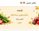 عکس مرحله 1 از دستور ترشی بندری