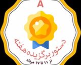 عکس مرحله 3 از دستور دستور برگزیده هفته🎉🎉