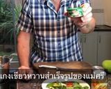 รูปขั้นตอนการทำที่ 2 ของ แกงเขียวหวานฟักลูกชิ้นปลา